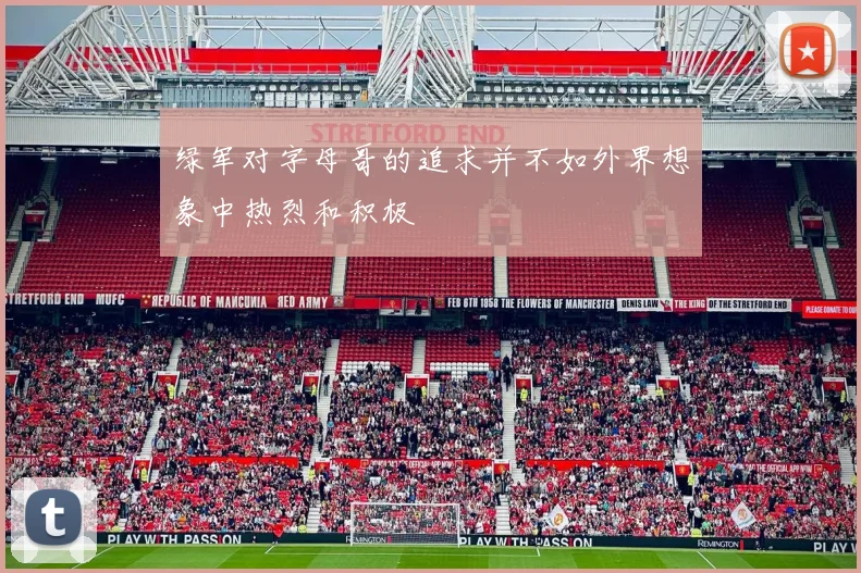绿军对字母哥的追求并不如外界想象中热烈和积极