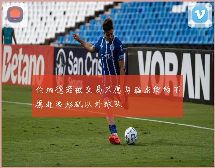 伦纳德若被交易只愿与猛龙续约不愿赴洛杉矶以外球队