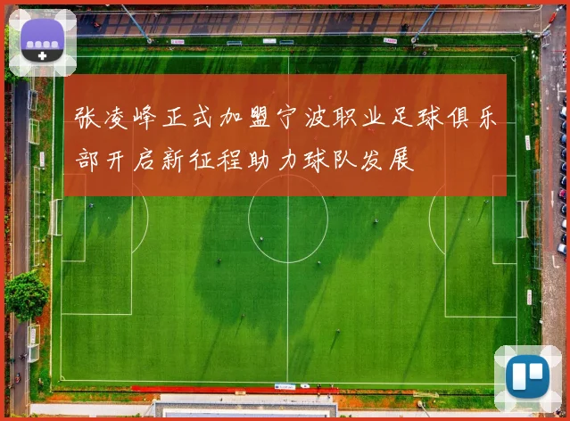 张凌峰正式加盟宁波职业足球俱乐部开启新征程助力球队发展