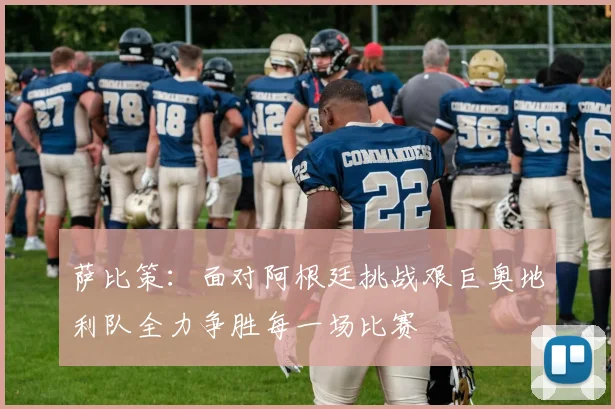 萨比策：面对阿根廷挑战艰巨奥地利队全力争胜每一场比赛