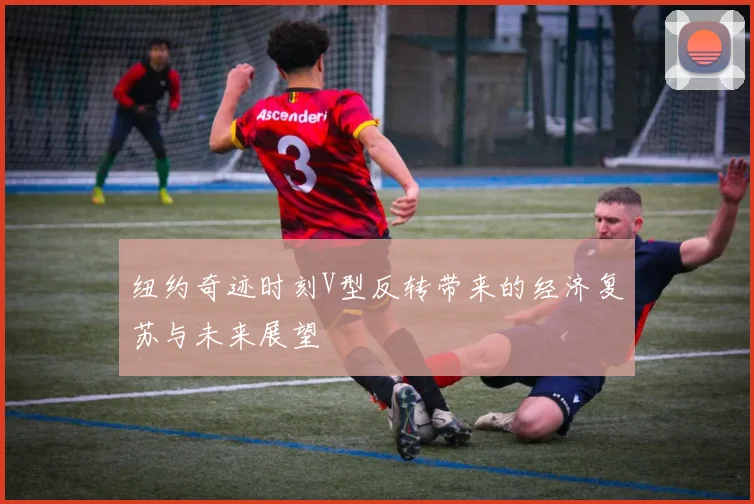 纽约奇迹时刻V型反转带来的经济复苏与未来展望