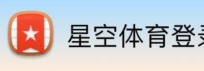 星空体育登录入口 Logo